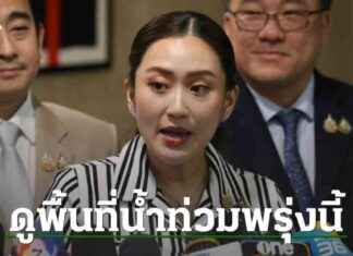 นายกฯ อิ๊งค์ตรวจน้ำท่วม แพร่-น่าน พรุ่งนี้-ยัน พปชร. ยังอยู่ใน ครม. news-23082024-124034