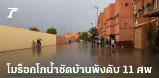Morocco Hit by Worst Flooding in 10 Years, 11 Dead, Houses Destroyed (Video Clip) news-10092024-051413