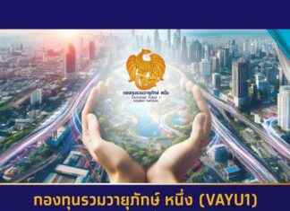 วายุภักษ์ หนึ่ง กองทุนเสนอขายหน่วยลงทุนประเภท ก. สำหรับผู้ลงทุนทั่วไป มูลค่า 1-1.5 ล้านบาท จองซื้อ 16-20 ก.ย. news-10092024-075358