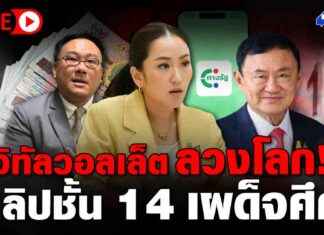 Are Digital Wallets a Scam? Revealing Truths in a 14th-Level Clip | Thai News Room news-16092024-123701