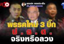 New Political Party: Debunking the Truth Behind the 3 Big Promises | Straight to the Point with Samran Rodephetchai news-18092024-142926