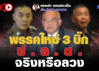 New Political Party: Debunking the Truth Behind the 3 Big Promises | Straight to the Point with Samran Rodephetchai news-18092024-142926