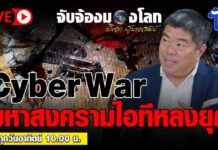 Cyber War: Understanding the World of IT Warfare by Isara Sunthornwat news-22092024-061304