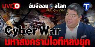 Cyber War: Understanding the World of IT Warfare by Isara Sunthornwat news-22092024-061304