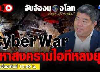 Cyber War: Understanding the World of IT Warfare by Isara Sunthornwat news-22092024-061304